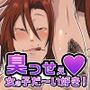 睦月大八洲CG集 臭っせぇ（ハート）女の子だ〜い好き！