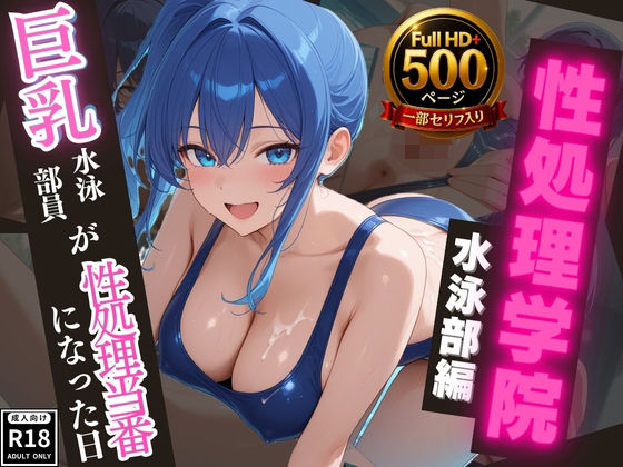 【高画質・500枚・セリフ入有】性処理学院 水泳部編 巨乳水泳部員が性処理当番になった日【JKクリエイター】