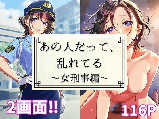 あの人だって、乱れてる 〜女刑事編〜