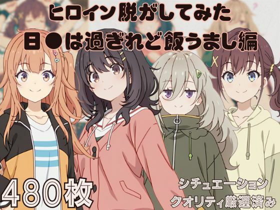 [しっぷどっく]『日●は過ぎれど飯うましヒロイン脱がしてみた ムキムキ色黒モブがヤリたい放題 スマホでも見やすい縦型 シチュエーション＆ク