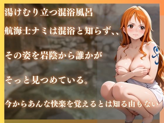 ワンピースナミを性に目覚めさせる男たちと混浴温泉 画像1