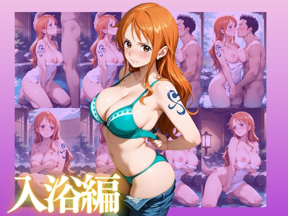 サンプル画像4:ワンピースナミを性に目覚めさせる男たちと混浴温泉(らぷぷ) [d_648715]