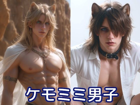 いろいろケモミミ男子 メイン画像