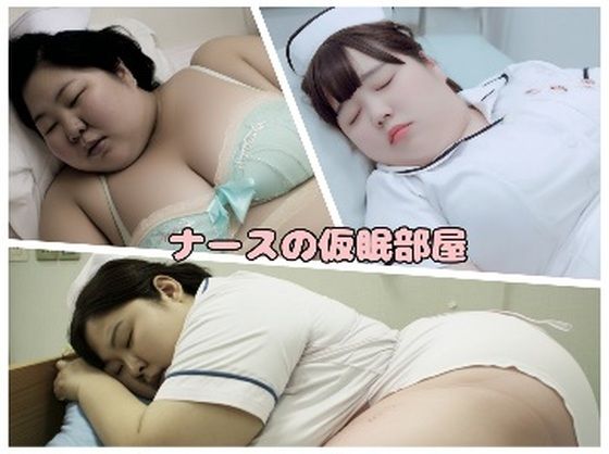 ナースの仮眠部屋