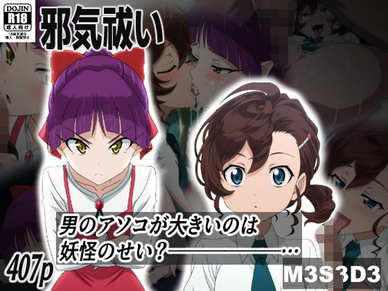 邪気祓い