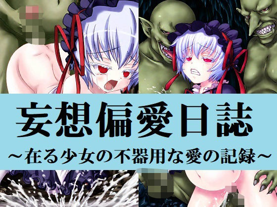 妄想偏愛日誌 〜在る少女の不器用な愛の記録〜
