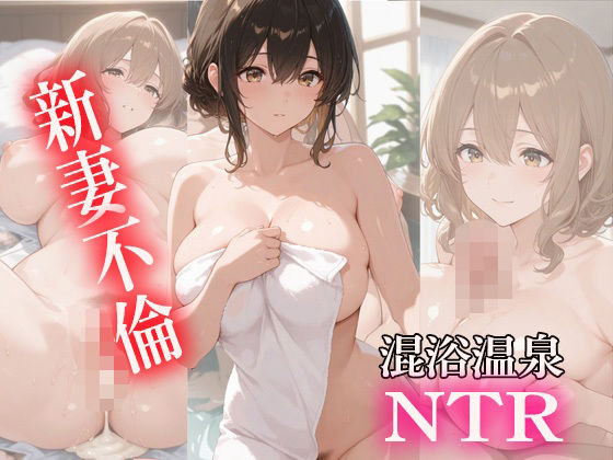 新妻不倫  混浴温泉NTR