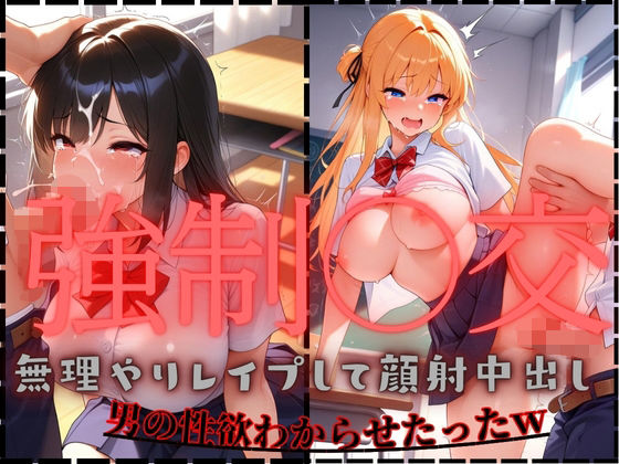 【衝撃】たわわに実った巨乳制服女子校生に男の性欲を無理やり襲って中出ししてわからせったw【強●性交】【JK専門店】