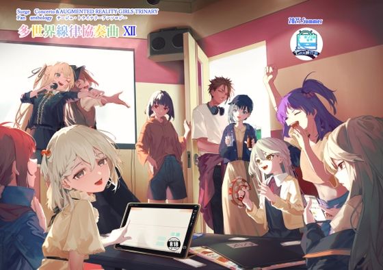 【サー〇ュ・ト〇イナリーアンソロジー多世界線律協奏曲12】七次元旅行会