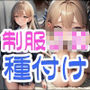 制服JK イラマ・中出し・種付けプレス