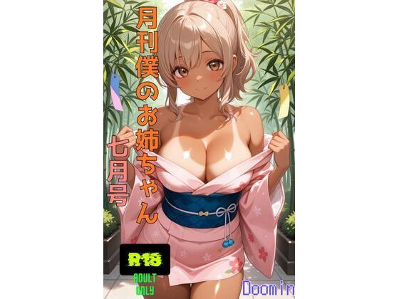 月刊僕のお姉ちゃん7月号