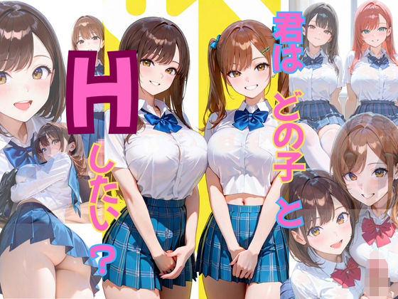 君はどの子とHしたい?【プリティプリン】