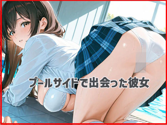 痴女  プールサイド 画像1