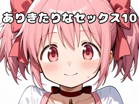 d_648892｜ありきたりなセックス10【いちはち】