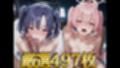 密夜。〜乱れ続ける夜〜 早○ユウカ＆小○遊ホシノ編（497枚）