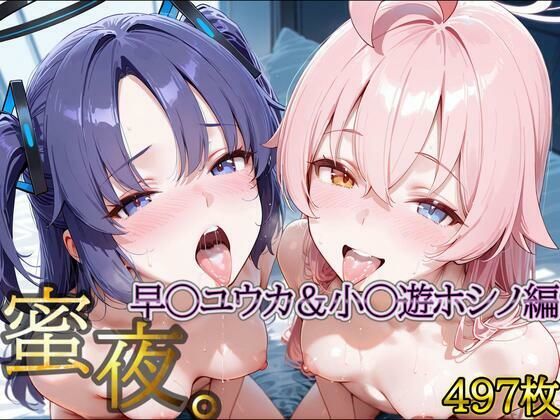 密夜。〜乱れ続ける夜〜 早○ユウカ＆小○遊ホシノ編（497枚）