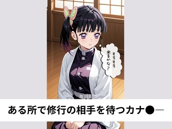 栗花落カナ●と修行の後にラブラブSEX【タテ読み/セリフ有/CG100枚付き】 サンプル画像 2