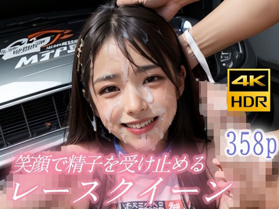 顔がキレイなお姉さんがみんなの精子を笑顔で受け止め！顔射レースクイーン