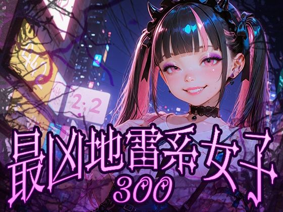 最凶地雷系女子の画像