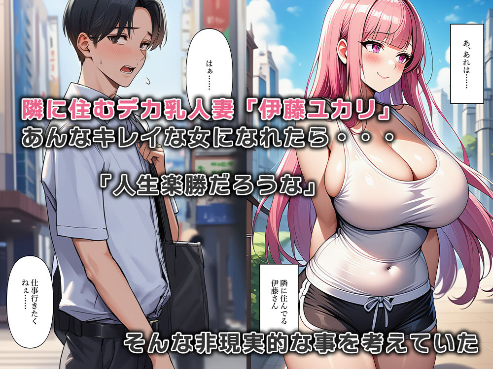 隣に住む欲求不満なデカ乳人妻の体になりました 画像1