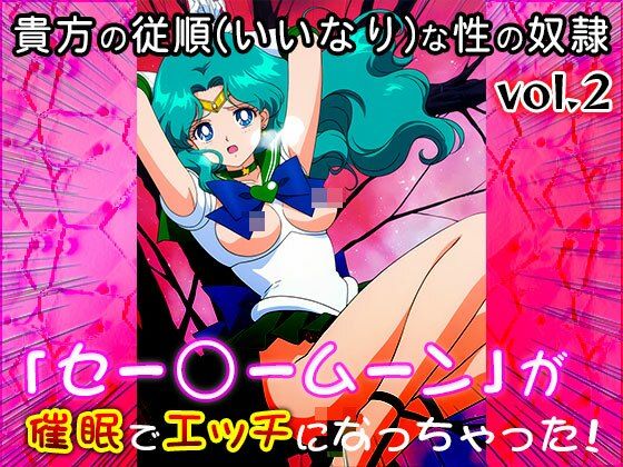 【同人CG集】セー○ームーン 2 画像1
