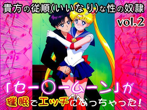 【同人CG集】セー○ームーン 2 画像2