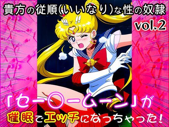 【同人CG集】セー○ームーン 2 画像5