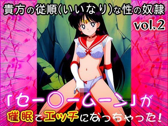 【同人CG集】セー○ームーン 2 画像7