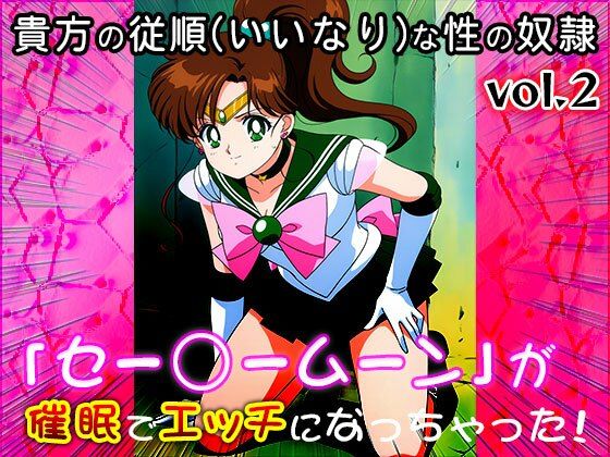 【同人CG集】セー○ームーン 2 画像10