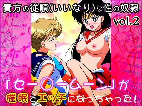 【同人CG集】セー○ームーン 2
