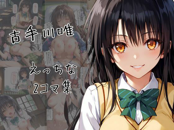 古手川唯のエッチな2コマ集【eisuko】