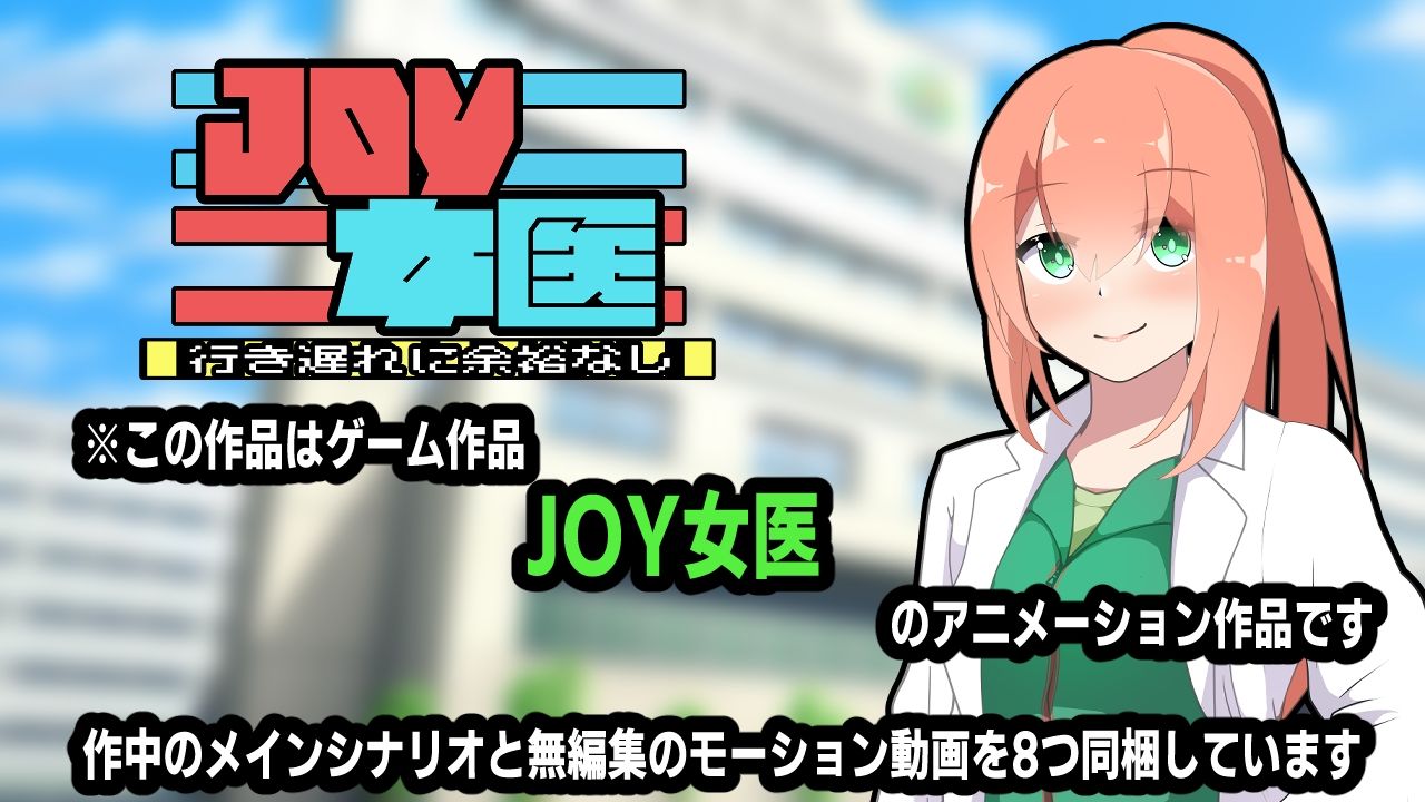 サンプル画像4:JOY×女医〜アニメーション〜(かにのあわ) [d_648978]
