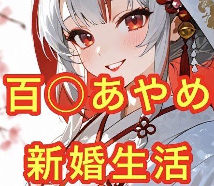 百◯あやめとの新婚生活
