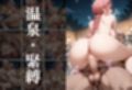 【混浴温泉宿】ワンピース〜レベッカ編〜