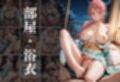 【混浴温泉宿】ワンピース〜レベッカ編〜