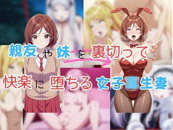 親友や妹を裏切って快楽に堕ちる女子校生妻【ピンクちゃん】