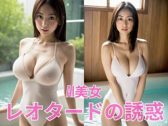 AI美女 白いレオタードの誘惑