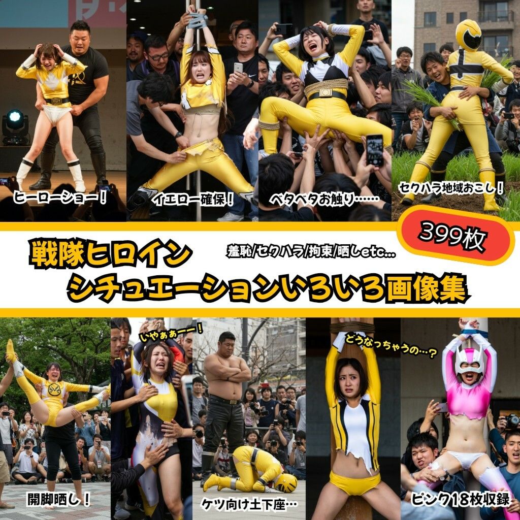 戦隊ヒロイン シチュエーションいろいろ画像集399枚 画像1