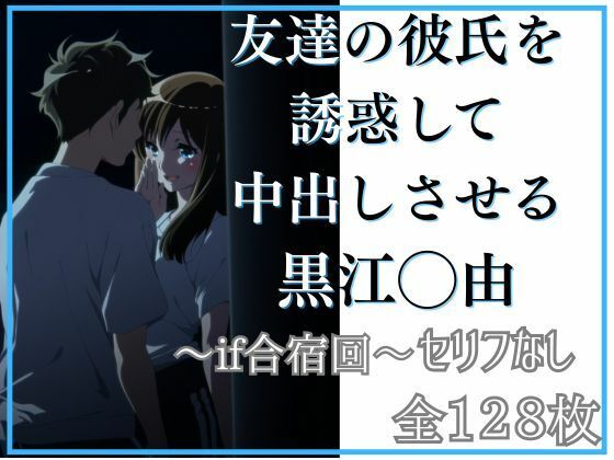 友達の彼氏を誘惑して中出しさせる黒江◯由