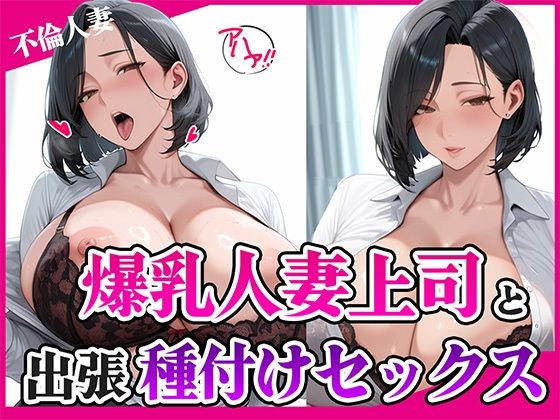爆乳人妻上司と出張種付けセックス