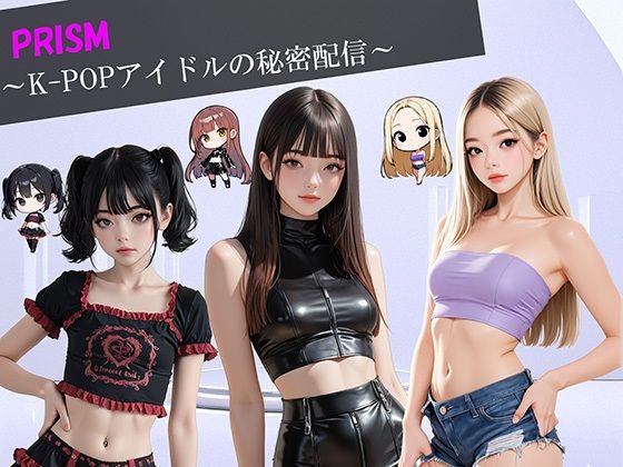 PRISM 〜K-POPアイドルの秘密配信〜