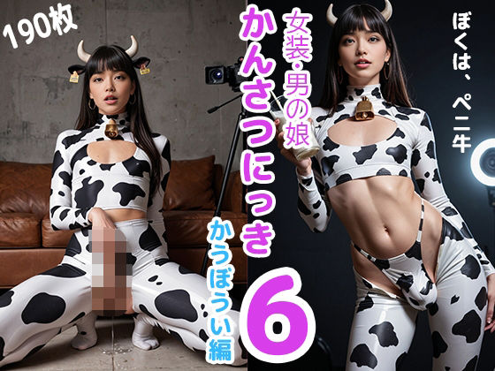 女装・男の娘 かんさつにっき6 かうぼうい編