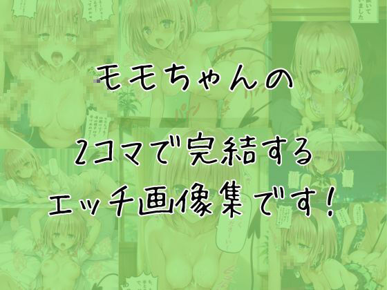 サンプル画像1:モモのエッチな2コマ集(eisuko) [d_649068]