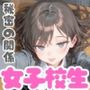 クールでぼっちな女子校生と秘密の関係 孤高の君と、旧校舎裏の約束