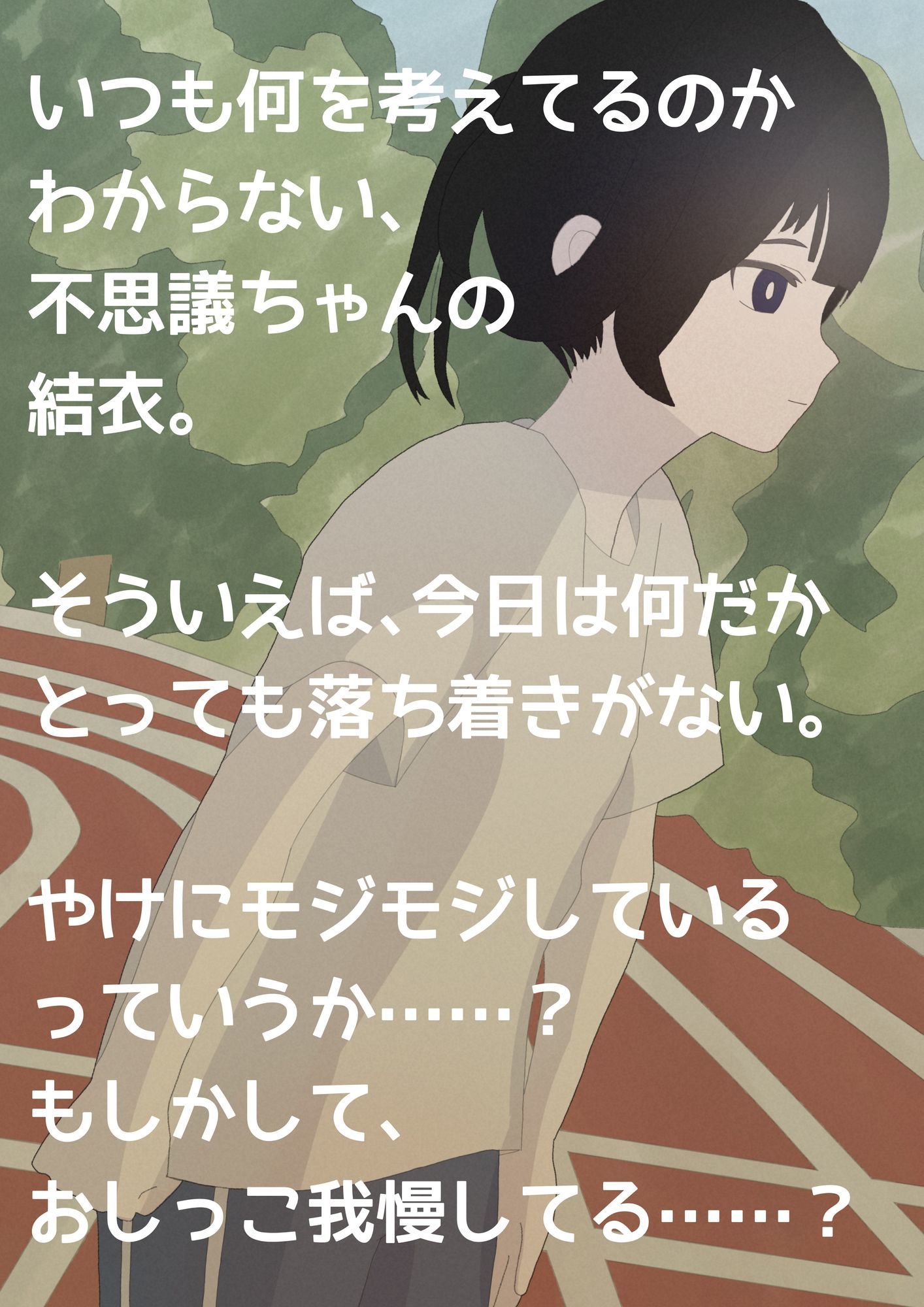 となりの子、絶対おし○こピンチです!_1