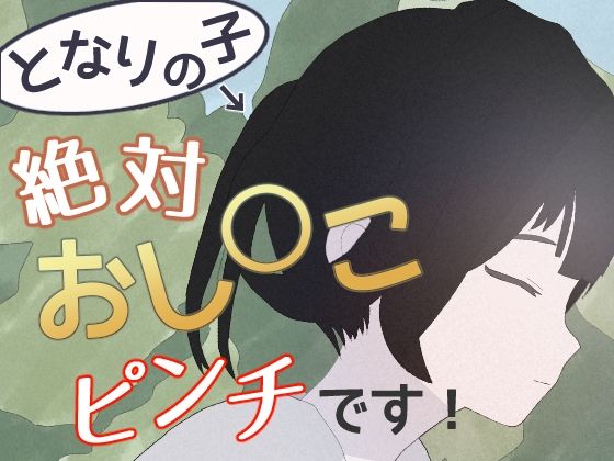 【となりの子、絶対おし○こピンチです！】もればな