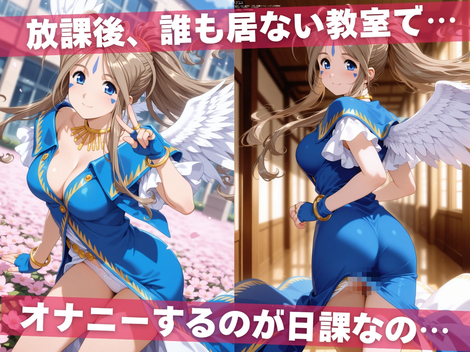 オナニー覗かれ、寝取られて あ●っ女神さまっ 〜 学校編 〜 おじさんに暴かれた秘密 画像1