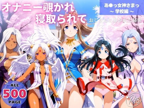 オナニー覗かれ、寝取られて あ●っ女神さまっ 〜 学校編 〜 おじさんに暴かれた秘密