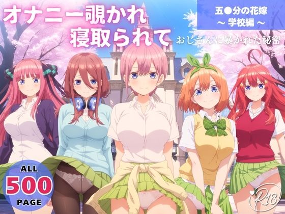 オナニー覗かれ、寝取られて 五●分の花嫁 〜 学校編 〜 おじさんに暴かれた秘密の画像