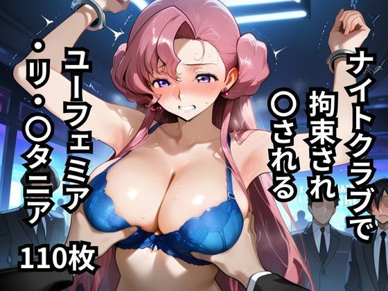 d_649102｜ナイトクラブで拘束され〇されるユーフェミア・リ・〇タニア  110枚【BOUZU】
